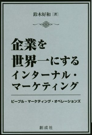 企業を世界一にするインターナル・マーケティング ピープル・マーケティング・オペレーションズ