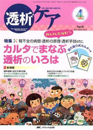 透析ケア(23-4 2017-4) 特集 カルタでまなぶ透析のいろは