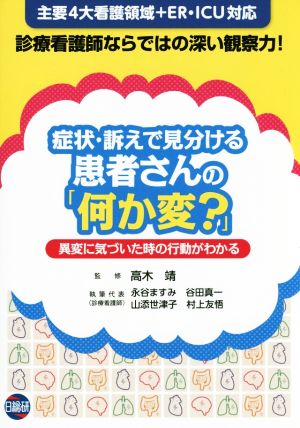 症状・訴えで見分ける患者さんの「何か変？」 異変に気づいた時の行動がわかる