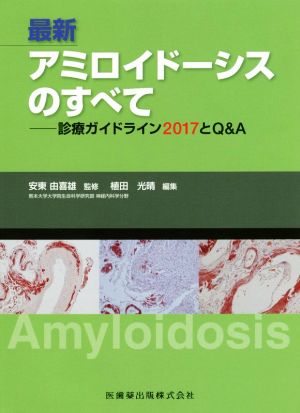 最新アミロイドーシスのすべて 診療ガイドライン2017とQ&A