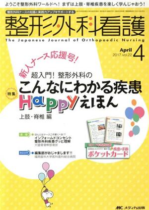 整形外科看護(22-4 2017-4) 特集 こんなにわかる疾患Happyえほん 上肢・脊椎編