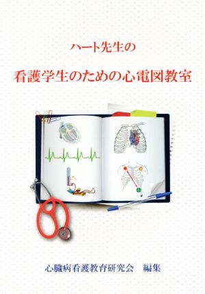 ハート先生の看護学生のための心電図教室