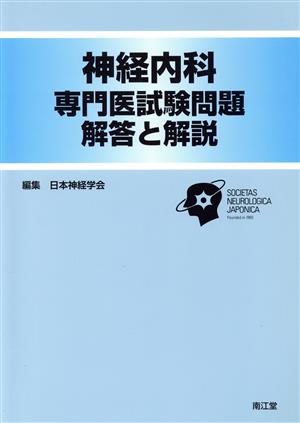 神経内科 専門医試験問題 解答と解説