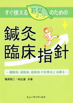 すぐ使える若葉マークのための鍼灸臨床指針 臓腑病、経脈病、経筋病の診断法と治療法