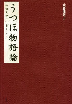 うつほ物語論 物語文学と「書くこと」