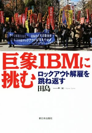 巨象IBMに挑む ロックアウト解雇を跳ね返す