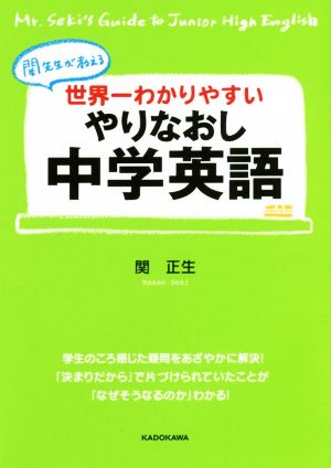 世界一わかりやすいやりなおし中学英語 中経の文庫