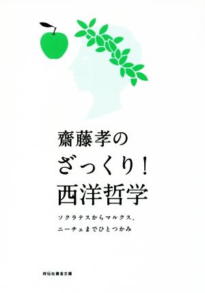 齋藤孝のざっくり！西洋哲学 ソクラテスからマルクス、ニーチェまでひとつかみ 祥伝社黄金文庫