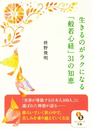 生きるのがラクになる「般若心経」31の知恵 サンマーク文庫