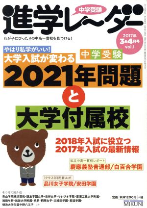 中学受験進学レーダー(2017年3&4月号 vol.1) 2021年問題と大学付属校