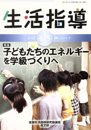 生活指導(No.731) 特集 子どもたちのエネルギーを学級づくりへ