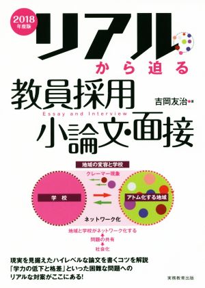 リアルから迫る 教員採用小論文・面接(2018年度版)