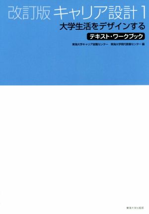 キャリア設計 改訂版(1) 大学生活をデザインする テキスト・ワークブック