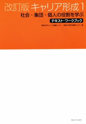 キャリア形成 改訂版(1) 社会・集団・個人の役割を学ぶ テキスト・ワークブック