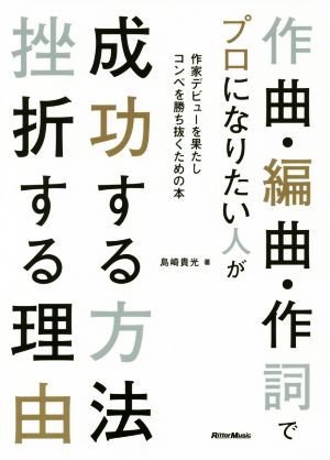 作曲・編曲・作詞でプロになりたい人が成功する方法挫折する理由 作家デビューを果たしコンペを勝ち抜くための本