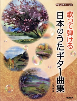 歌って弾ける日本のうたギター曲集 やさしいギター・ソロ