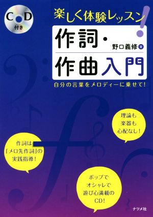 楽しく体験レッスン！作詞・作曲入門 自分の言葉をメロディーに乗せて！