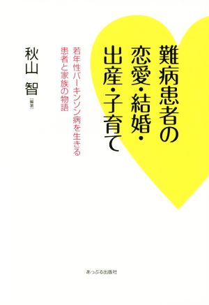 難病患者の恋愛・結婚・出産・子育て 若年性パーキンソン病を生きる患者と家族の物語