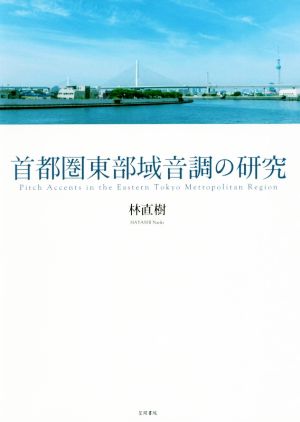 首都圏東部域音調の研究