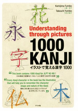 イラストで覚える漢字1000