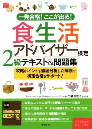 食生活アドバイザー検定2級テキスト&問題集