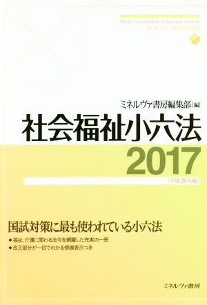 社会福祉小六法(2017)