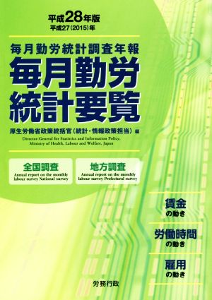 毎月勤労統計要覧(平成28年版) 毎月勤労統計調査年報