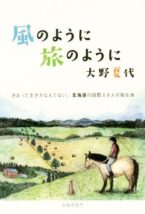 風のように旅のように 決まった生き方なんてない。北海道の国際人8人の現在地