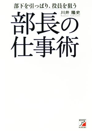 部長の仕事術 部下を引っぱり、役員を狙う Asuka business & language book