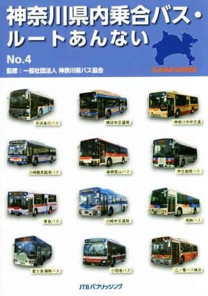 神奈川県内乗合バス・ルートあんない(No.4)