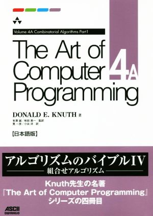 The Art of Computer Programming 日本語版(4A)Combinatorial Algorithms