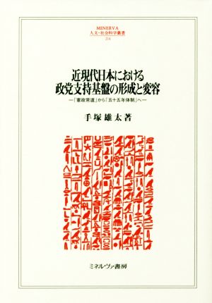 近現代日本における政党支持基盤の形成と変容 「憲政常道」から「五十五年体制」へ MINERVA人文・社会科学叢書214