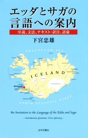 エッダとサガの言語への案内 序説、文法、テキスト・訳注、語彙