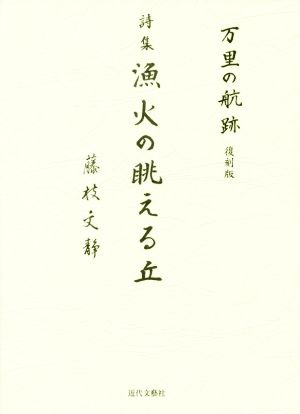 詩集 漁火の眺える丘 万里の航跡 復刻版