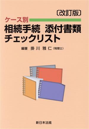 ケース別 相続手続添付書類チェックリスト 改訂版