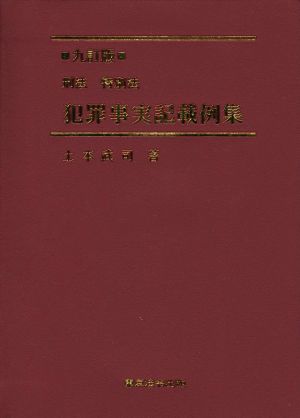 刑法・特別法 犯罪事実記載例集 九訂版