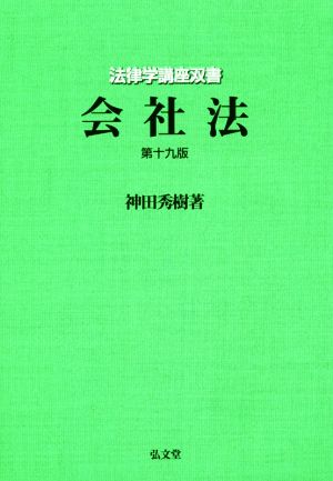 会社法 第十九版 法律学講座双書