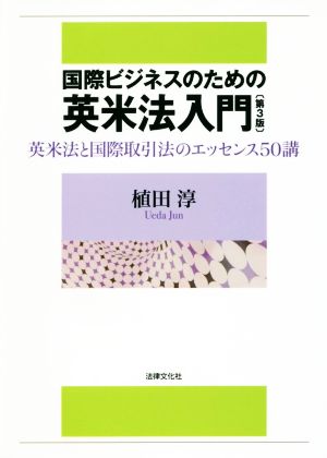 国際ビジネスのための英米法入門 第3版 英米法と国際取引法のエッセンス50講