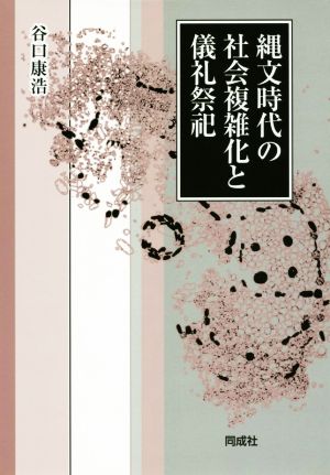 縄文時代の社会複雑化と儀礼祭祀