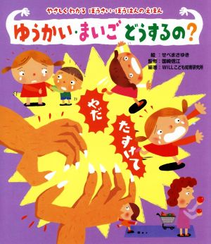 ゆうかい・まいごどうするの？ やさしくわかるぼうさい・ぼうはんのえほん