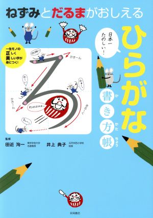 ねずみとだるまがおしえるひらがな書き方帳