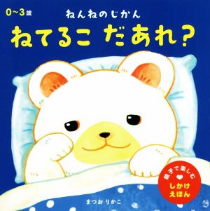 ねんねのじかん ねてるこだあれ？ 親子で楽しむしかけえほん