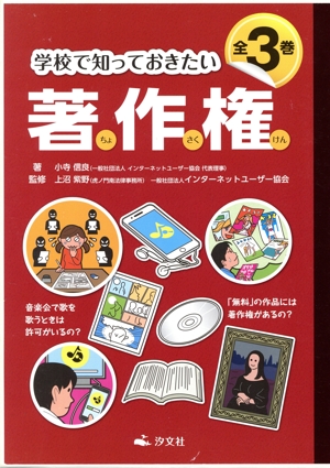 学校で知っておきたい著作権 全3巻セット