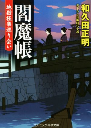 閻魔帳 地獄極楽巡り会い 書下ろし長編時代小説 コスミック・時代文庫