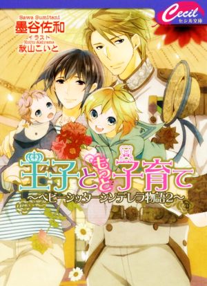 王子ともっと子育て ベビーシッターシンデレラ物語 2 セシル文庫