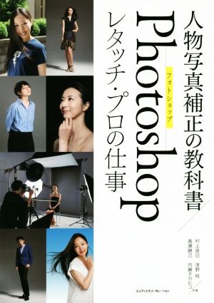 人物写真補正の教科書 Photoshopレタッチ・プロの仕事