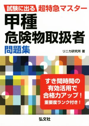 試験に出る超特急マスター 甲種危険物取扱者問題集