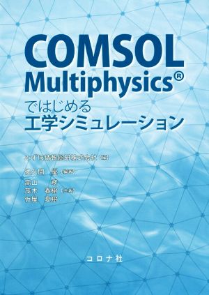 COMSOL Multiphysicsではじめる工学シュミレーション