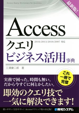 Accessクエリビジネス活用事典