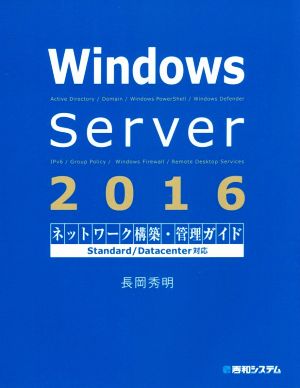 Windows Server 2016ネットワーク構築・管理ガイド